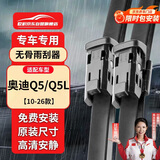 欧积无骨雨刮器雨刷【10-26款】奥迪Q5/Q5L原厂原装尺寸雨刮片(1对装)