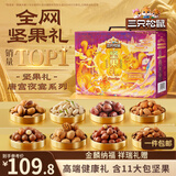 三只松鼠纯坚果礼盒1308g/11件混发礼包干果夏威夷果开心果中秋团购送礼