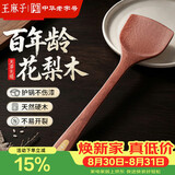 王麻子花梨木锅铲炒菜铲 食品级不粘锅专用木头铲子【无漆无蜡】