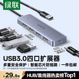 绿联USB3.0分线器多接口扩展器高速一拖4口转接头拓展坞多孔HUB集线器扩展坞笔记本电脑转换器