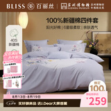 百丽丝四件套床上纯棉100%新疆棉全棉被套床单被罩床品四件套素色透气1.5米床