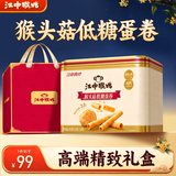 江中猴姑低糖高钙高蛋白蛋卷独立条装零食糕点中秋礼盒送父母长辈450g