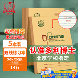 多利博士5本 36K双线本14行小学生作业本20张牛皮纸软抄本小双线练习北京学校指定老师推荐笔记本
