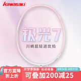 川崎极光7羽毛球拍5U超轻全碳素纤维进攻型抗扭初级进阶训练比赛单拍 极光7 极光粉5U【樱花粉线】单拍 23磅(小朋友、女生适用)1筒球1手胶