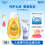 强生婴儿洗发露200g 新生儿宝宝儿童洗发水护发天然温和洗护