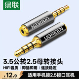 绿联手机耳机3.5mm转2.5mm音频线转接头 3.5转2.5公对母转换头 平板耳机大转小插头转换器 20502