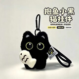 朗程可爱小黑猫情侣毛绒挂件玩偶公仔学生书包挂饰活动礼物生日礼物 抱鱼款 10cm