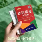 成语接龙800条（口袋本·融媒体版）