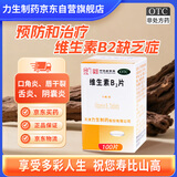 力生 维生素B2片 5mg*100片 用于预防和治疗维生素B2缺乏症 口腔溃疡嘴巴上火起泡嘴唇干裂国药准字