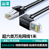 山泽超六类万兆1米 上弯头网线 CAT6A类纯铜网络连接线电脑工程监控成品跳线90度 黑色WT6A010