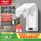 德力西（DELIXI）漏保插座防水盒热水器带漏保大插头防溅盒 带五孔10A插座白色