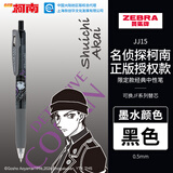 斑马牌（ZEBRA）JJ15 柯南联名限定第三弹 0.5mm签字笔学生考试刷题笔高颜值学习办公文具 赤井秀一 黑色单支装