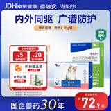 海乐妙喜倍安 海正动保 猫咪体内外驱虫 月度套装 （2-8kg）