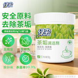 绿伞茶垢清洁剂去茶渍果汁渍茶壶具咖啡机清洗剂500g