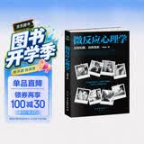 微反应心理学（微表情、微情绪心理学全集 大全）微动作读心术  心理学与生活