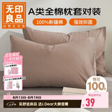 无印良品纯棉枕套A类100%新疆棉枕头套全棉枕巾枕芯套 48x74cm一对装  咖
