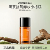 柳丝木（Ositree） 黑茶卸妆油升级版 脸部洁颜油植物温和层清洁毛孔卸妆乳水女学生 15ml【黑茶臻萃】