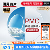 明月镜片 PMC高清超亮眼镜1.71非球面超薄护眼配镜定制近视眼镜片 2片 1.60(较薄) 现片非球面