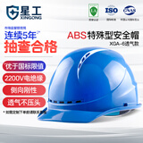 星工安全帽工地国标蓝色高级ABS透气防砸防冲击建筑电力电工透气电绝缘XGA-6