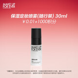 玫珂菲（MAKE UP FOR EVER）全新定妆水光喷30ml（会员积分兑礼）