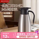 美厨（MAXCOOK）保温壶热水瓶 304不锈钢真空暖水壶家用大容量开水瓶2L本色MCB390
