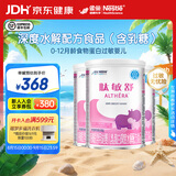 雀巢健康科学肽敏舒深度水解奶粉婴儿乳糖配方食品 适牛奶蛋白过敏0-1岁 400g*3罐 【推荐】