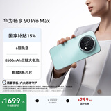 华为畅享 90 Pro Max 256GB 飞天青 8500mAh巨鲸大电池 鸿蒙AI 流畅丝滑 直屏手机