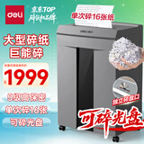 得力碎纸机单次16张连碎60分钟5级保密大型强力办公室专用粉碎机30L容量 可碎盘 9906
