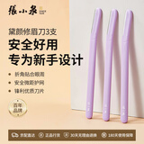 张小泉家用黛颜修眉刀套装刮眉刀女士初学者剃画眉新手神器工具