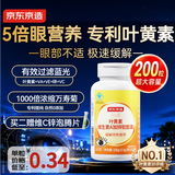 京东京造 叶黄素维生素A加锌软胶囊200粒 护眼保护视力缓解视疲劳儿童成人