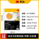 KODAK柯达 A4硬白卡纸绘画纸牛皮纸封面纸 厚彩纸儿童手工纸 350克厚硬 50张装9891-663