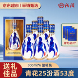 汾酒京东自营 杏花村汾酒 53度青花25汾酒 500ml*6 整箱装 中秋送礼