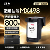 双杰MX498墨盒 适用佳能Canon MX498打印机墨盒 黑色