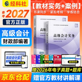 备考2027高级会计师教材2026高级会计实务+案例教材（官方正版）套装2本高级会计职称教材用书高会辅导含增值视频课程题库软件真题习题模拟可搭东奥轻松过关一本通应试指南在职备考215节课程财政部编著