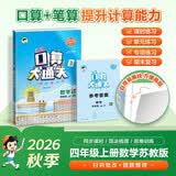 2026秋季53小学口算大通关 数学 四年级上册 SJ 苏教版  含参考答案 数学能力开学季