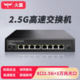 火翼8口2.5G交换机+1口10G万兆 企业级 即插即用 金属机身