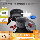火枫（FIRE-MAPLE）203野营套锅适用1-2人围炉煮茶户外锅具露营装备便携炊装烧水壶