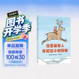 当圣诞老人年纪还小的时候(魔法象·图画书王国) 
