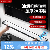 美厨（MAXCOOK）厨房吸油棉油烟机吸油棉 过滤网吸油纸90cm*10cm 20条装MCPJ1190