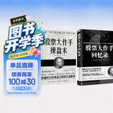 【全2册】股票大作手回忆录+股票大作手操盘术 金融投资股市入门炒股股票书籍 杰西劳伦斯利弗莫尔传奇投资人生