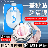 Smorss【2片秒贴神器】适用华为手表GT7保护膜华为watch gt7钢化膜超清手表膜防刮防摔全屏覆盖贴膜41mm