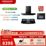 老板（Robam）双子星E2油烟机27风量大吸力1320Pa静压油烟机搭配D2灶抽油烟机烟灶联动一级能效E2P品质款 【烟灶蒸烤三件套】E2+D2+D2蒸烤一体机 天然气