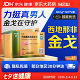 [白云山金戈] 枸橼酸西地那非片50mg京东自营 50mg*12片*2盒 西地那非片正品京东自营 男科用药 京东大药房