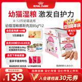 皇家猫粮 幼猫湿粮 软包猫罐头KLP 通用粮 4-12月 慕斯肉泥85G*12进口