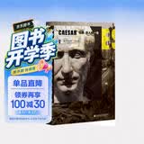 甲骨文丛书·恺撒：巨人的一生