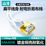 山泽(SAMZHE)七类网线 CAT7类扁平纯铜屏蔽工程网线 万兆电脑宽带家用成品跳线 扁线 白色10米CAT-710A