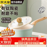 炊大皇奶锅不粘锅辅食锅陶瓷不粘泡面热奶锅18cm磁炉通用青瓷QC18NG