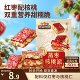 三只松鼠蒸枣核桃派260g蜜饯果干红枣零食办公室甜品灰枣核桃仁零食代餐