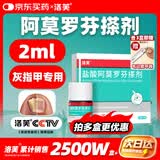 洛芙 盐酸阿莫罗芬搽剂5%*2ml/瓶灰指甲专用药京东自营阿莫罗芬擦剂指甲增厚发黄变厚变空真菌感染正品皮肤用药