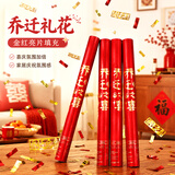 新新精艺礼炮礼花筒乔迁之喜装饰全套新居必备搬家入伙新房布置60#4根装